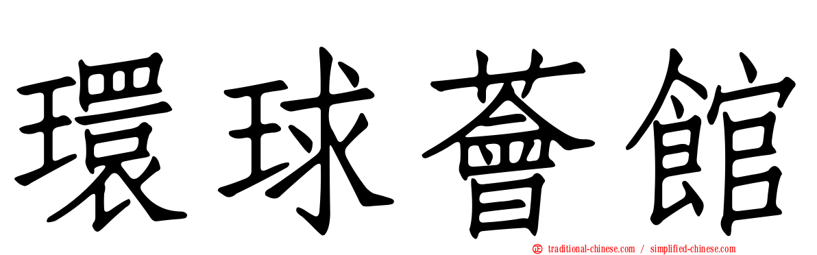 環球薈館