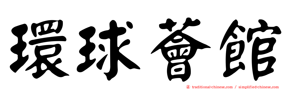 環球薈館