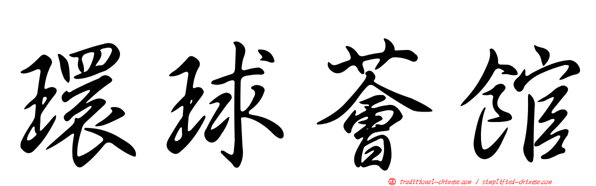 環球薈館
