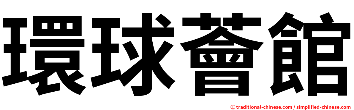 環球薈館