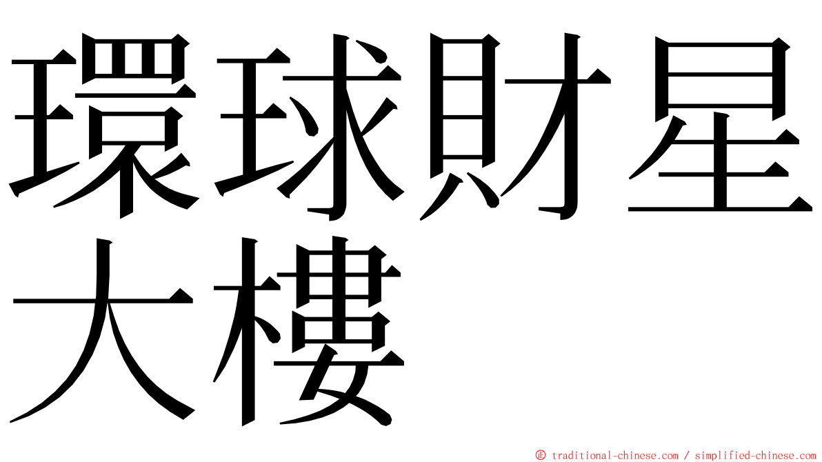 環球財星大樓 ming font
