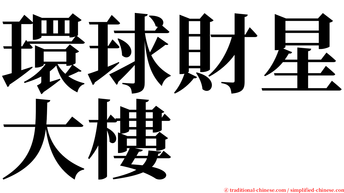 環球財星大樓 serif font