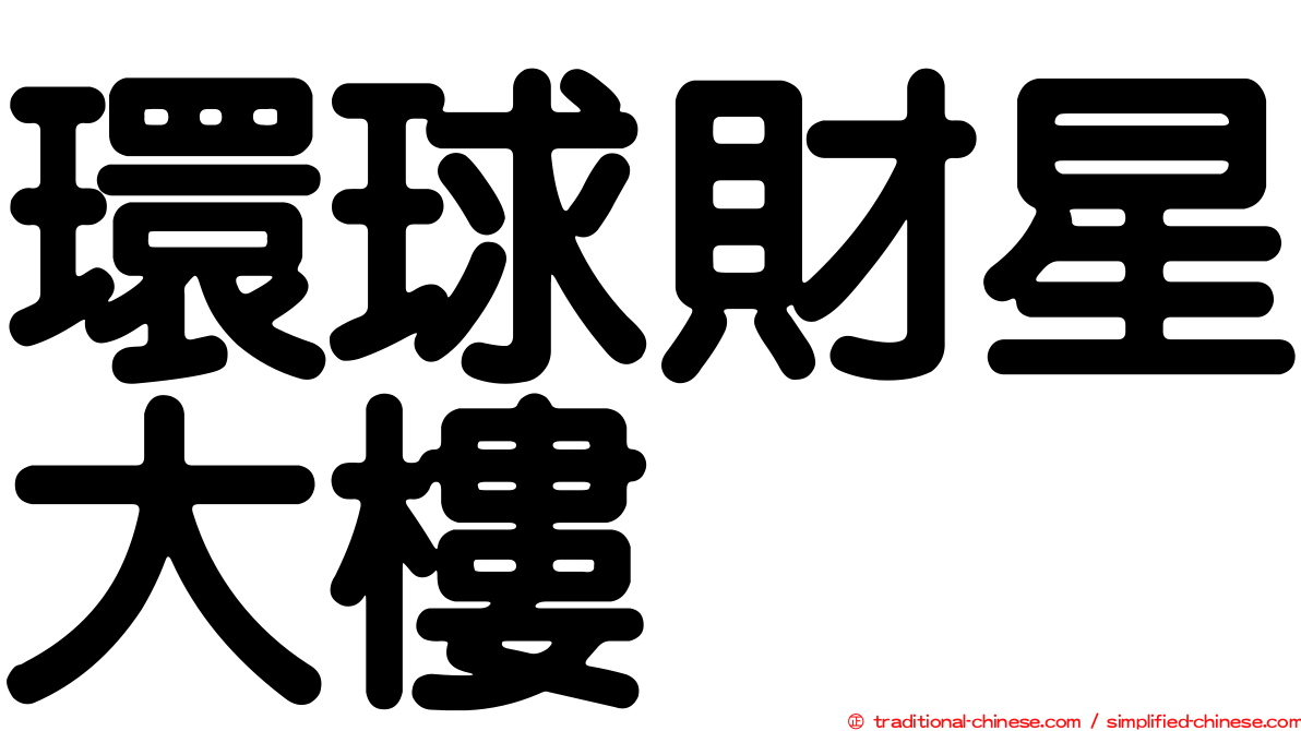環球財星大樓