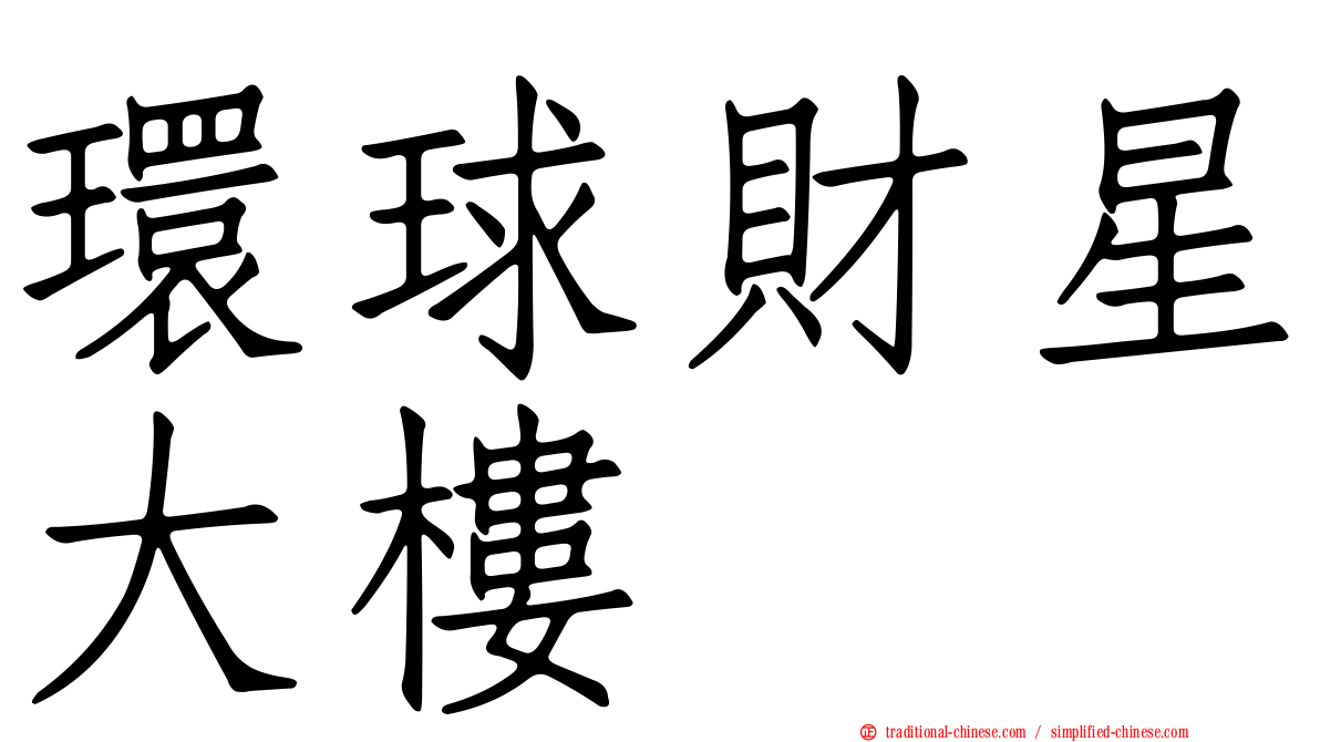 環球財星大樓
