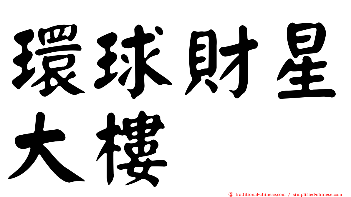 環球財星大樓