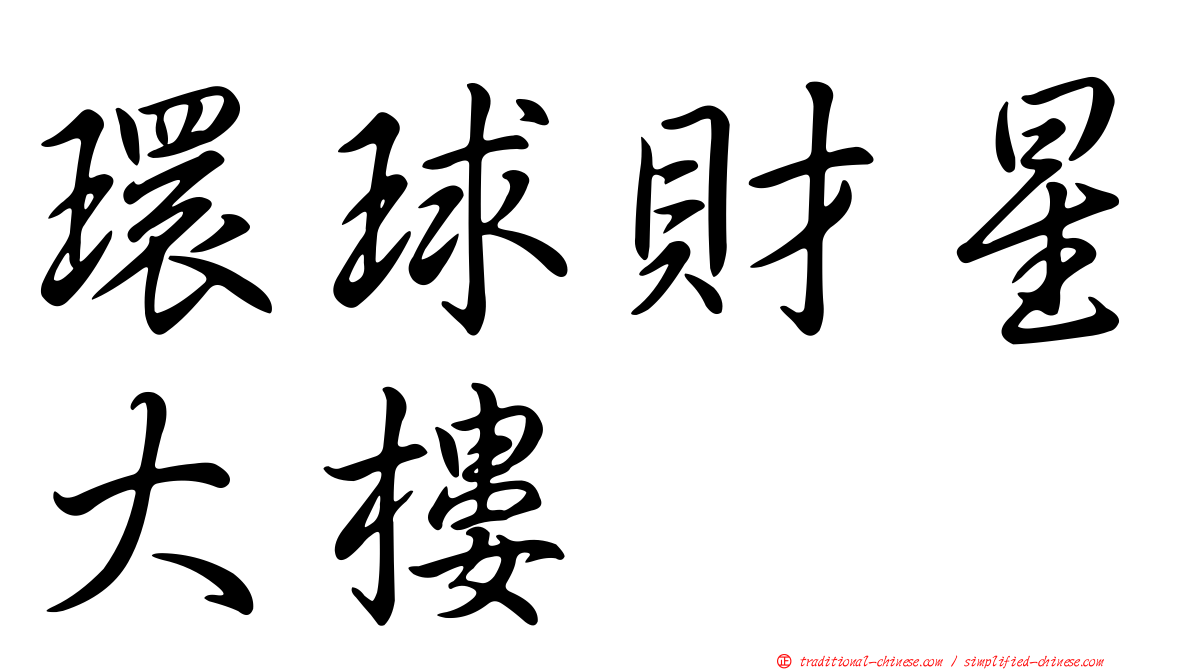 環球財星大樓
