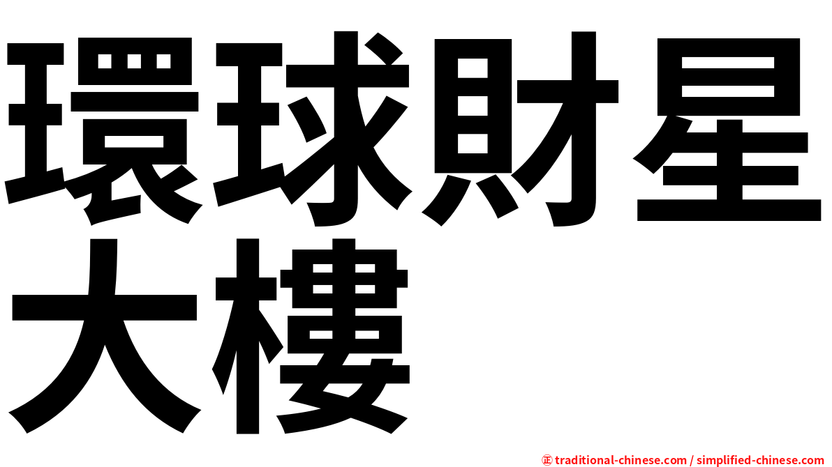 環球財星大樓