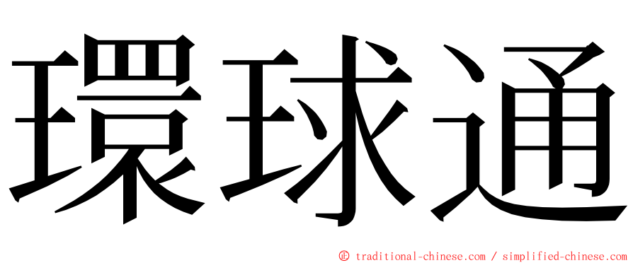 環球通 ming font