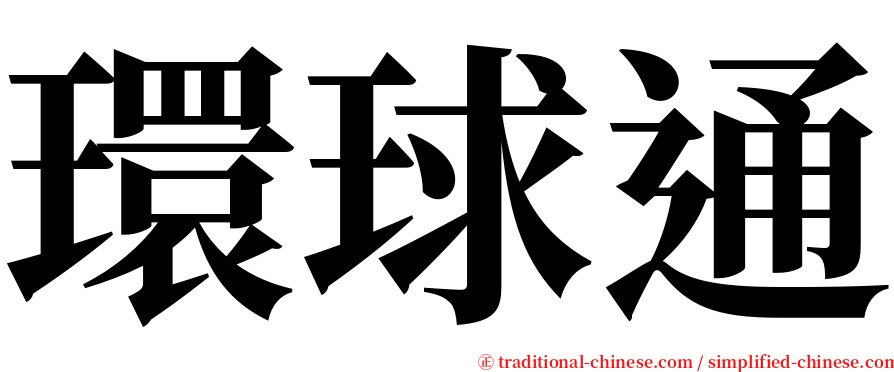 環球通 serif font