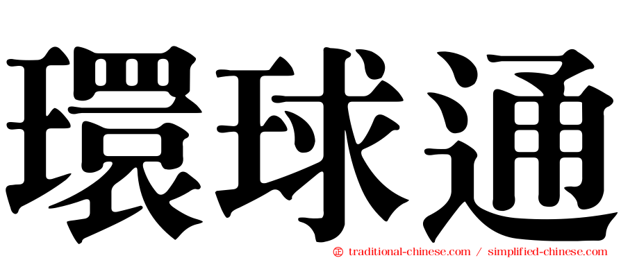 環球通