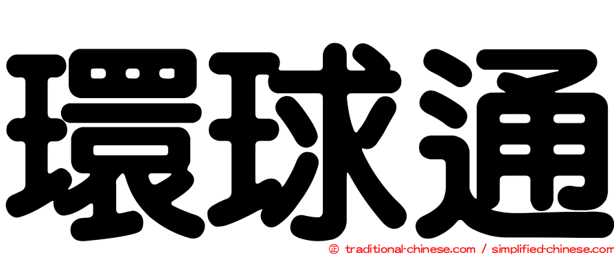 環球通