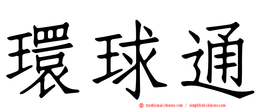 環球通