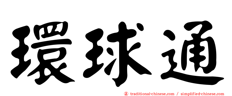 環球通