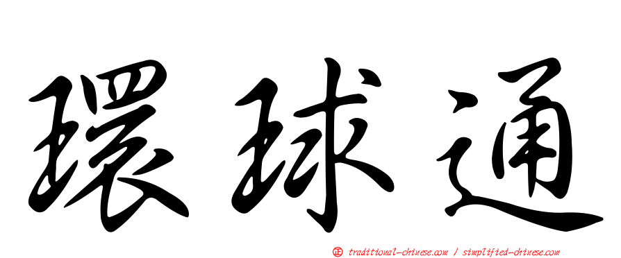 環球通