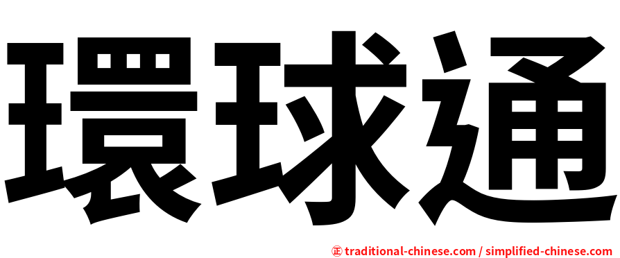 環球通