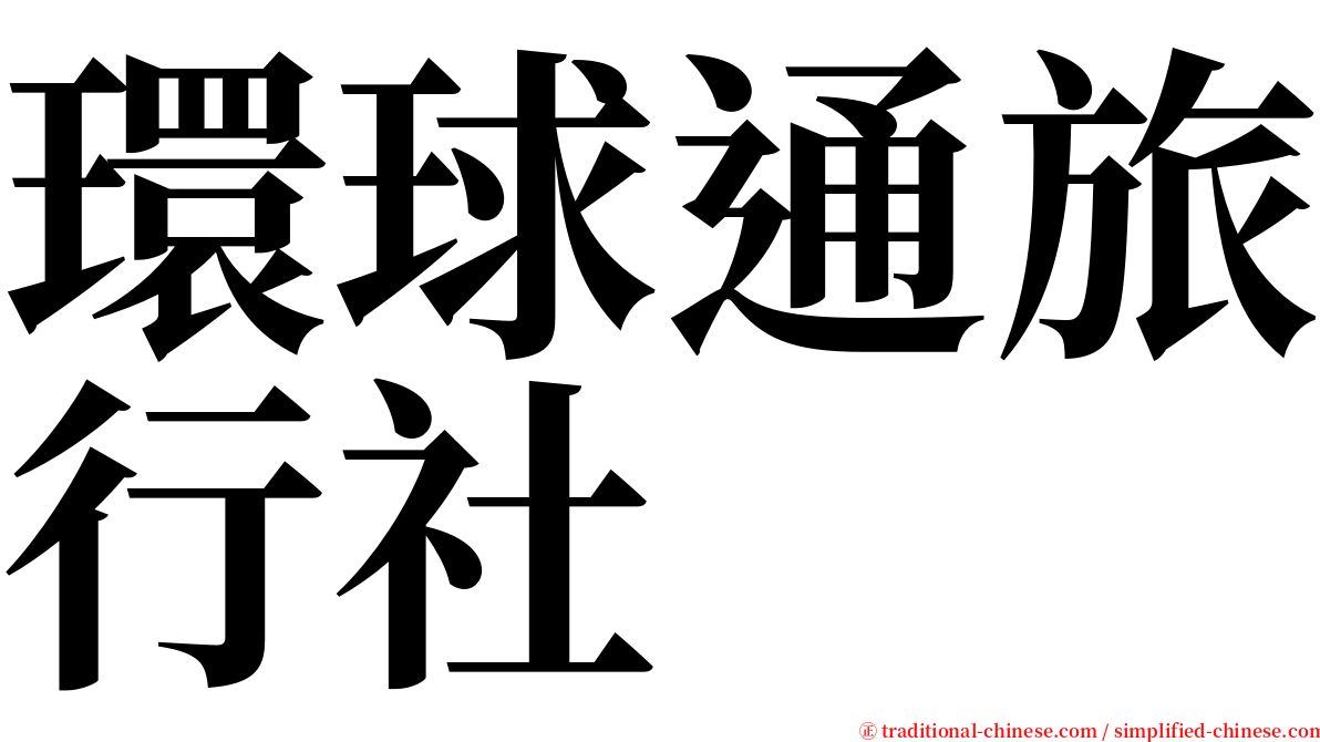 環球通旅行社 serif font