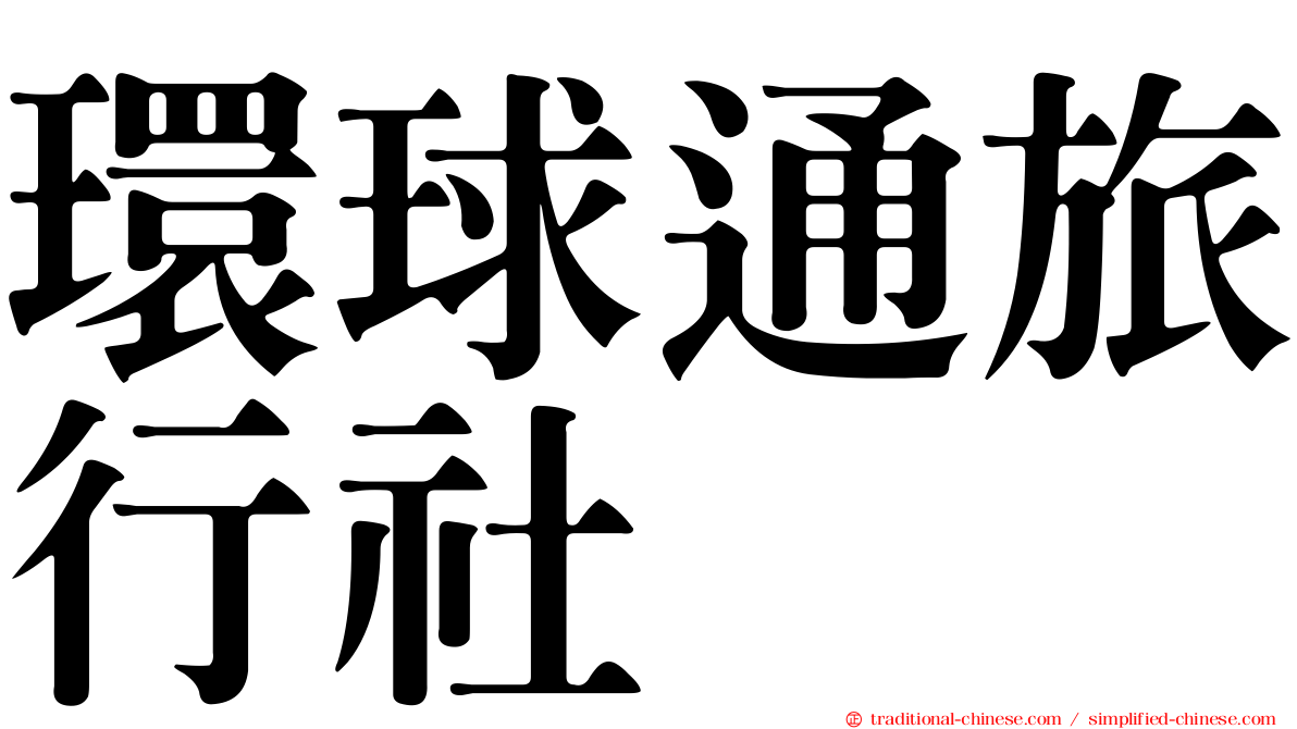 環球通旅行社