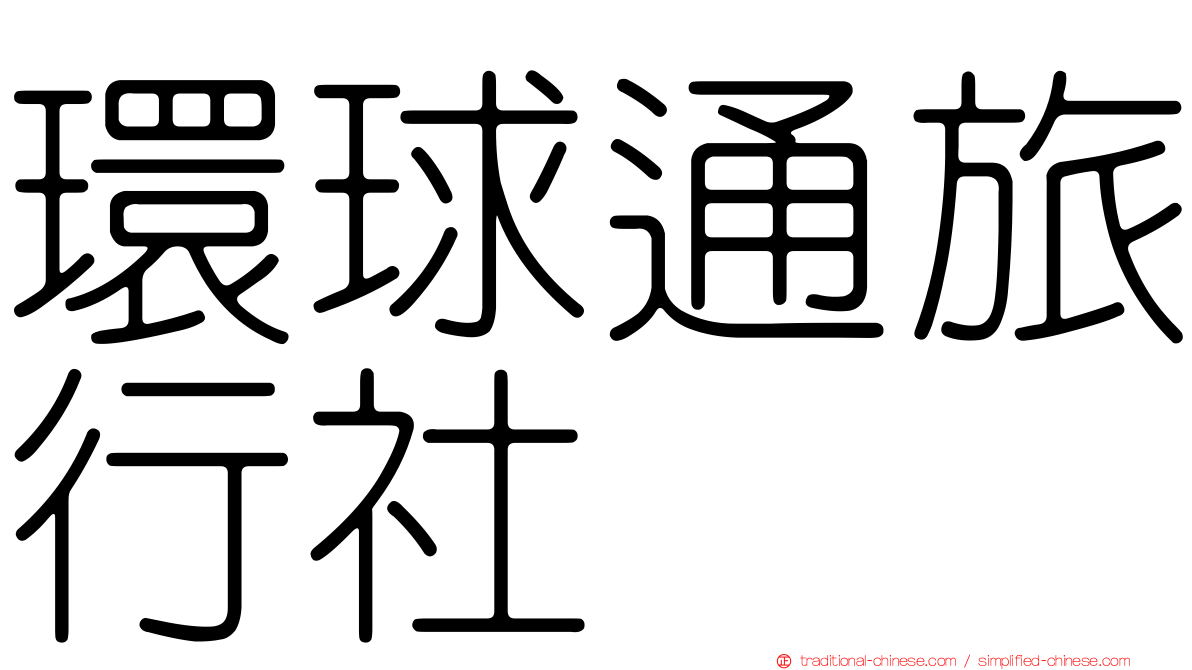 環球通旅行社