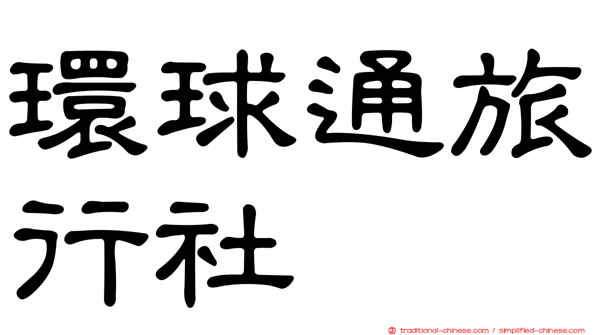 環球通旅行社