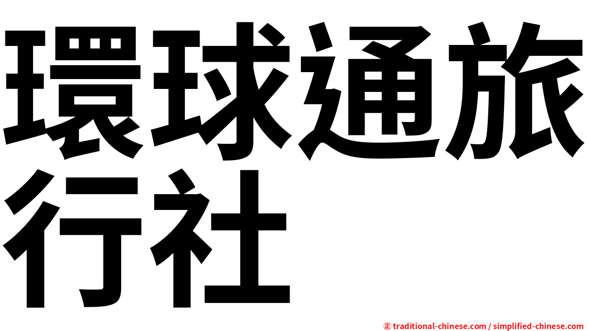 環球通旅行社