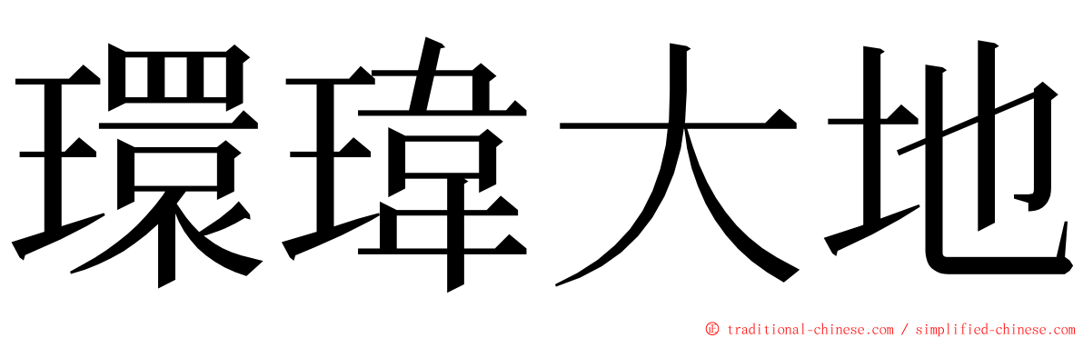 環瑋大地 ming font