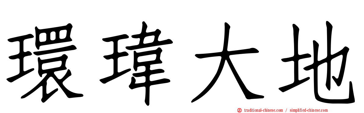 環瑋大地