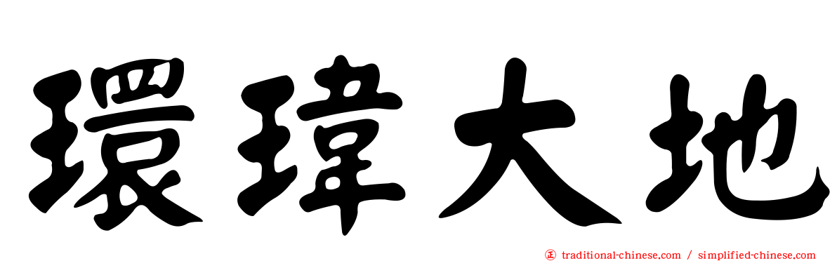 環瑋大地