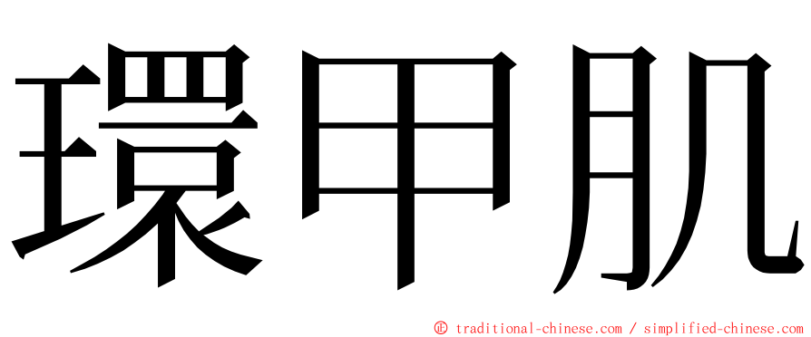 環甲肌 ming font