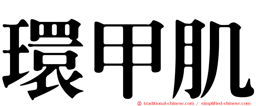 環甲肌