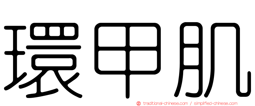 環甲肌