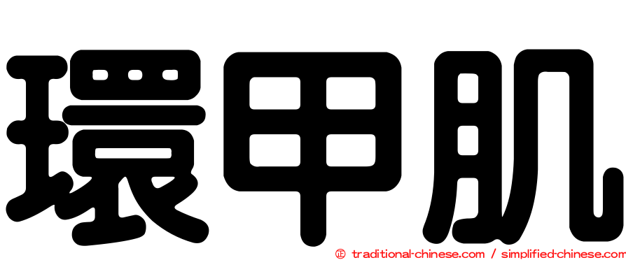 環甲肌