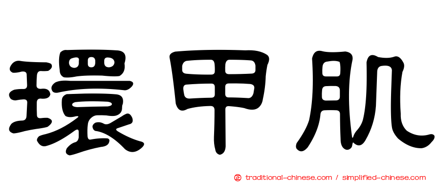 環甲肌