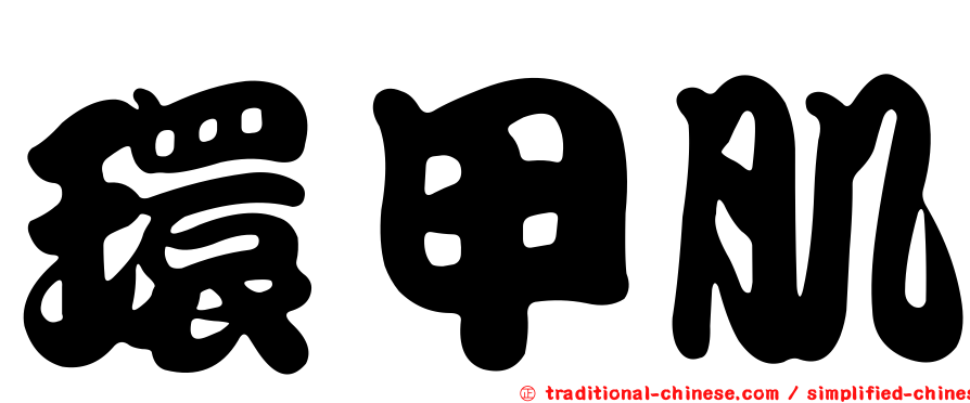 環甲肌