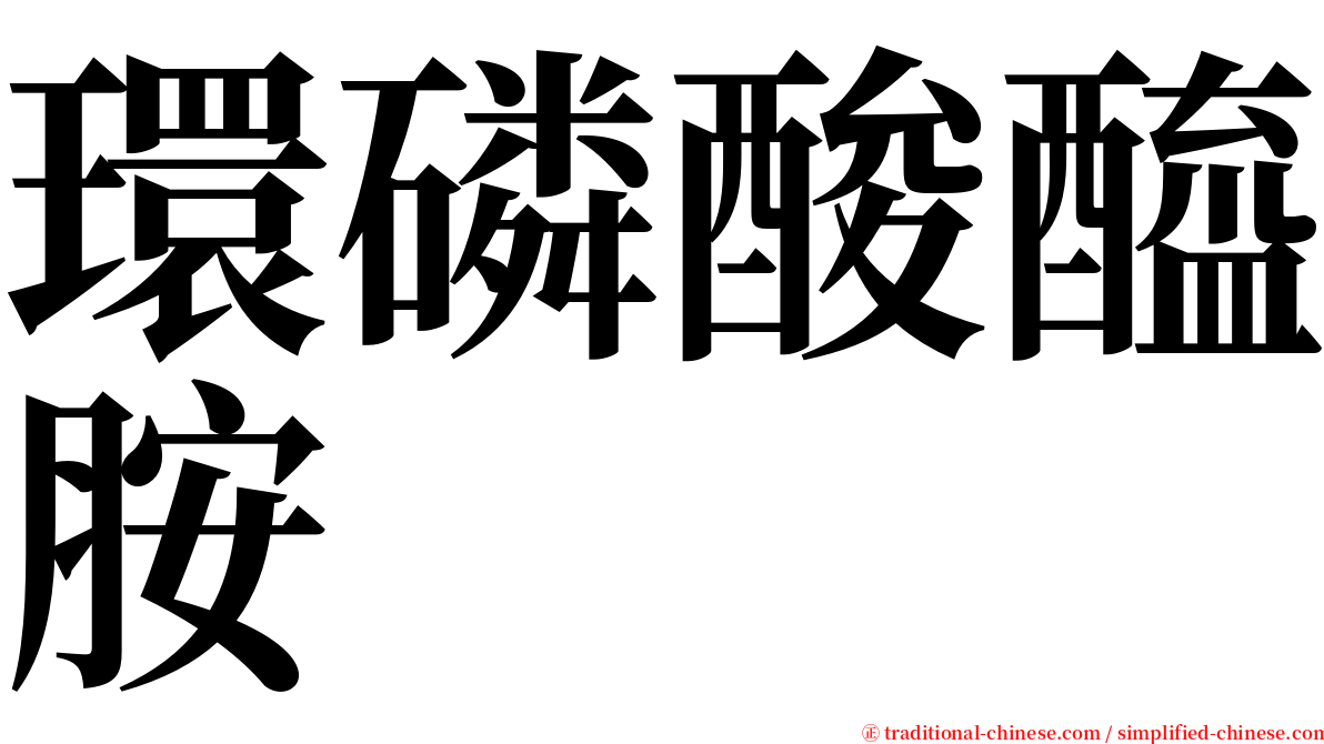 環磷酸醯胺 serif font