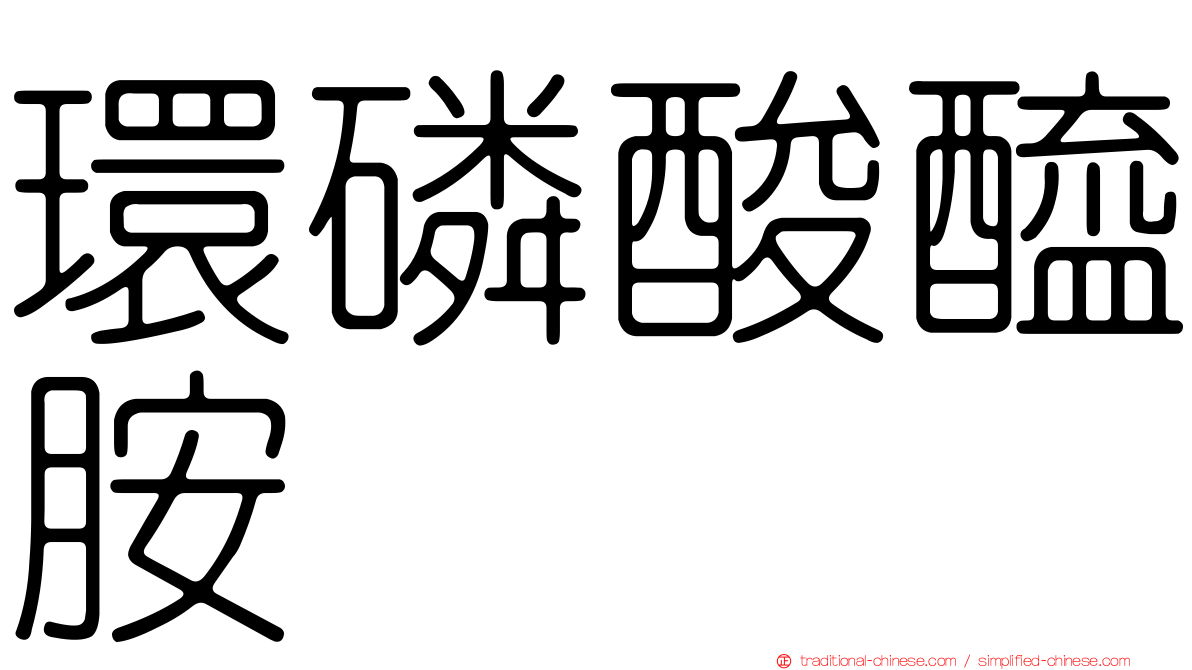 環磷酸醯胺