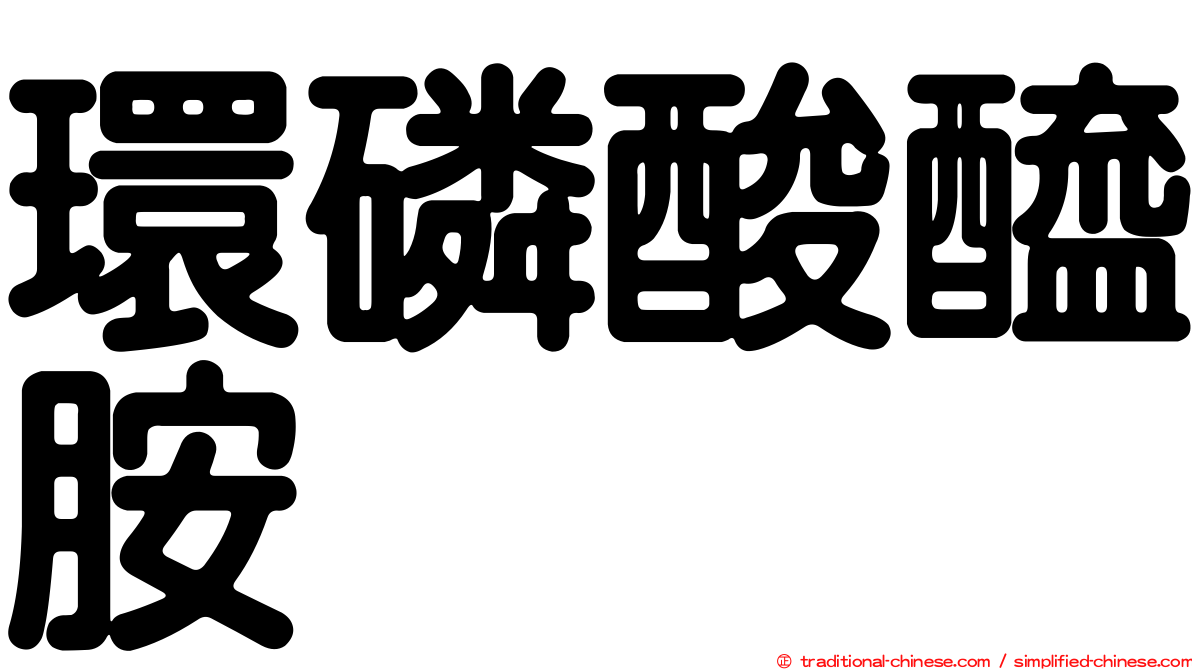 環磷酸醯胺