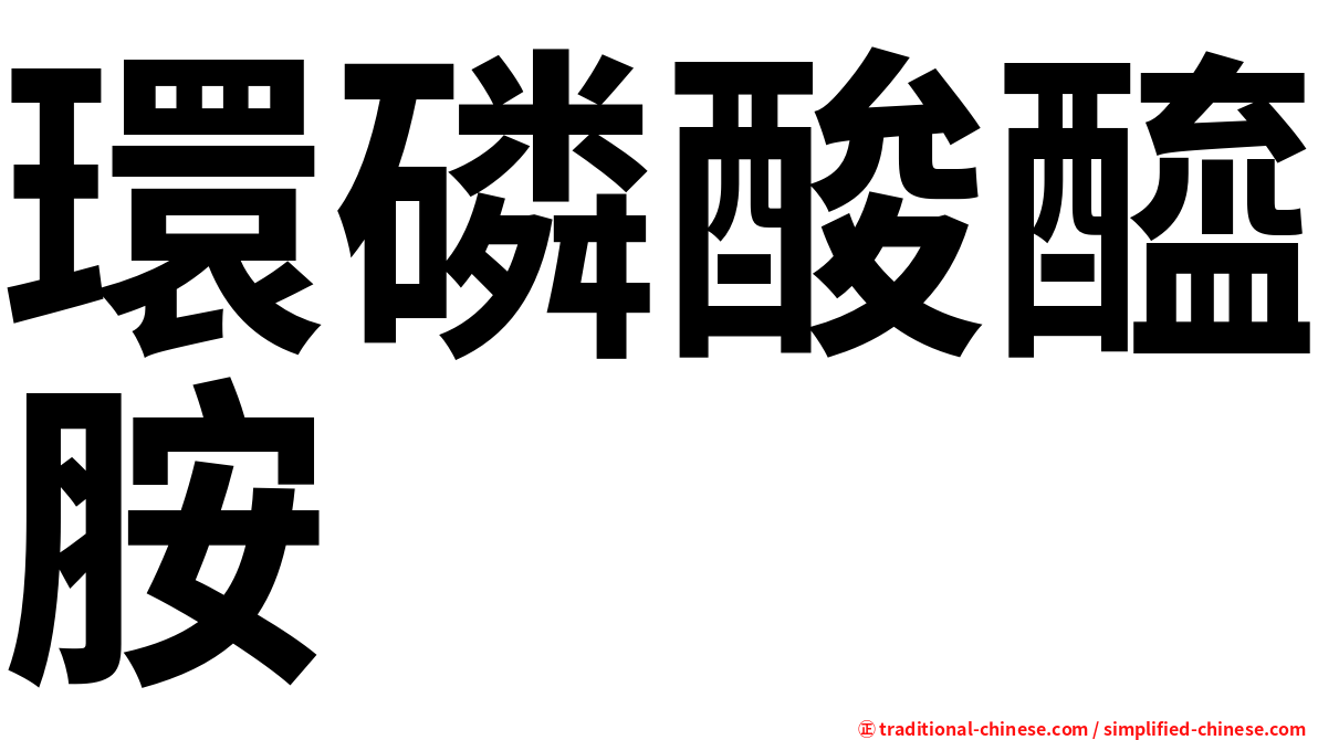 環磷酸醯胺