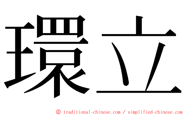 環立 ming font