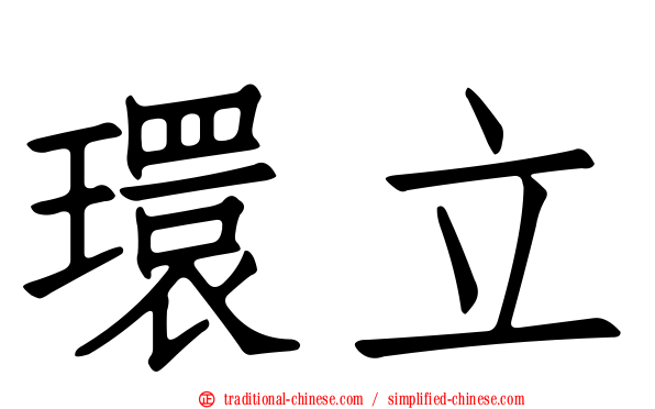 環立