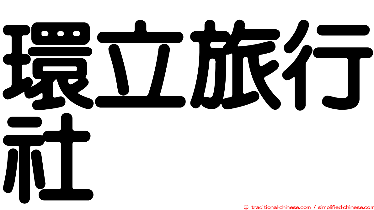 環立旅行社