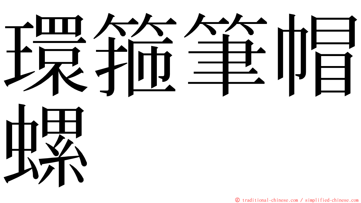 環箍筆帽螺 ming font