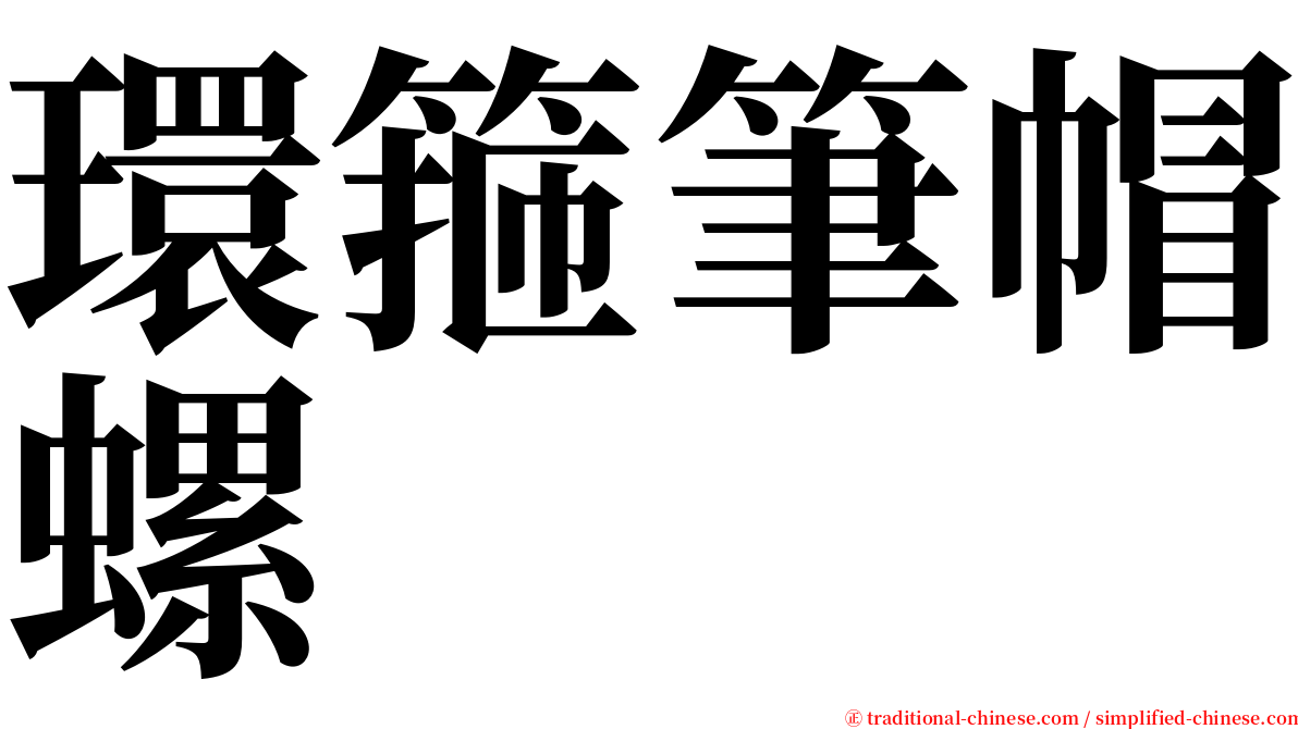 環箍筆帽螺 serif font