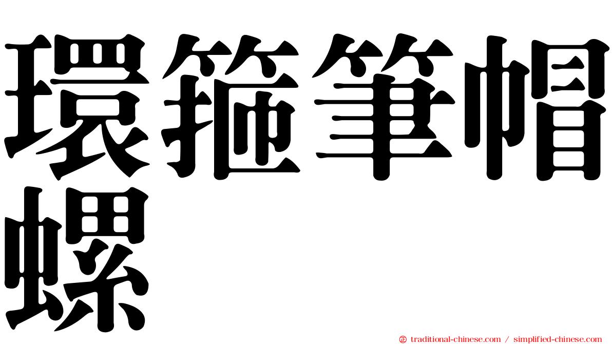 環箍筆帽螺
