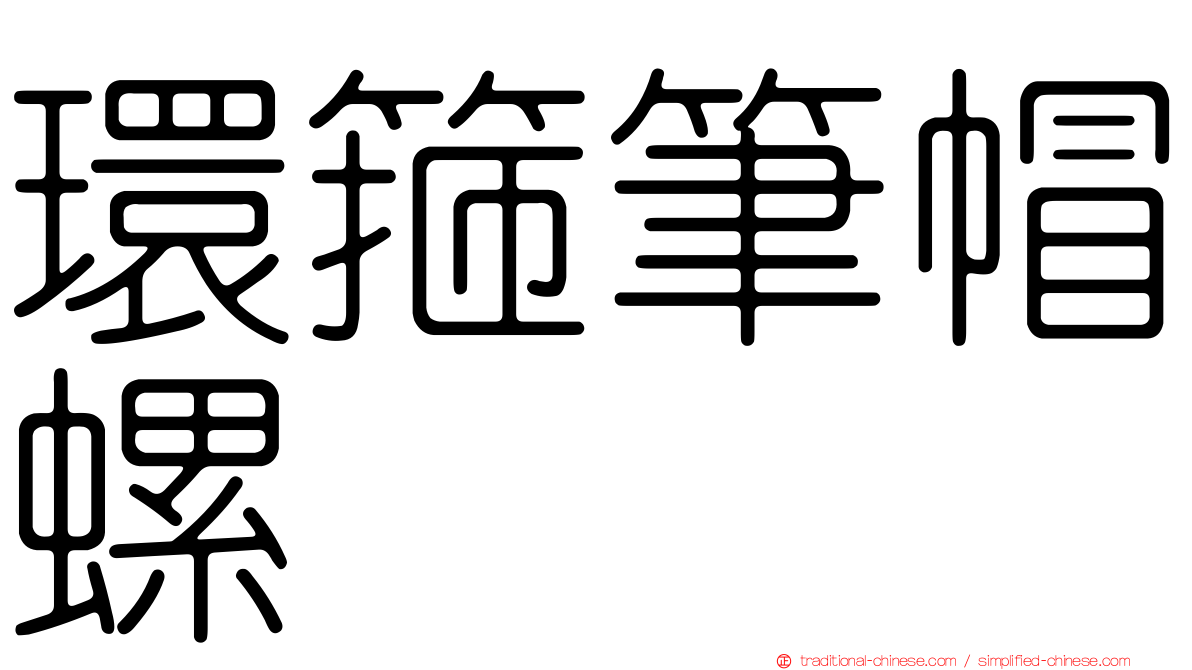 環箍筆帽螺