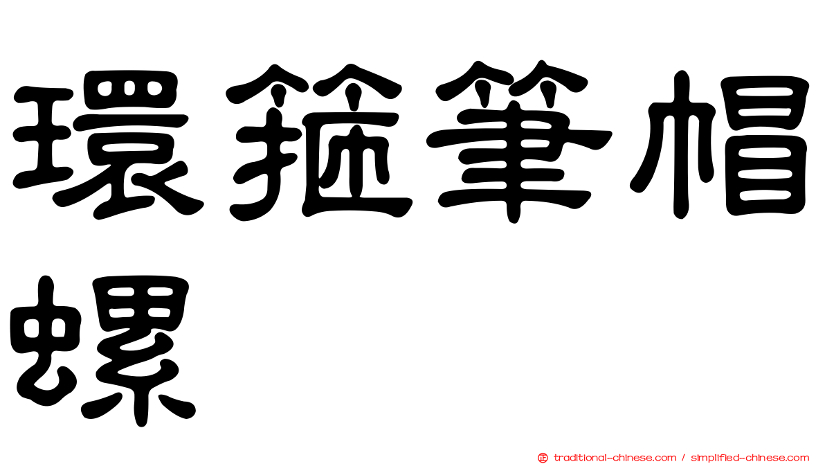 環箍筆帽螺