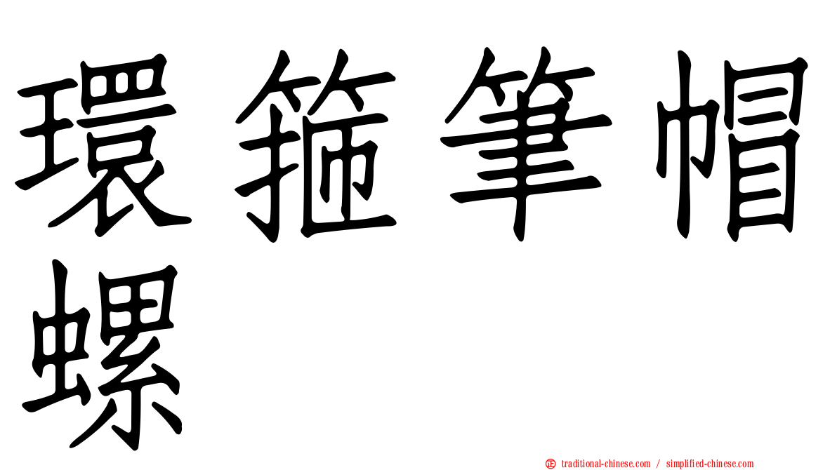 環箍筆帽螺