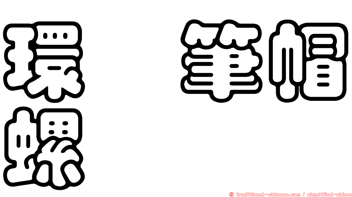 環箍筆帽螺