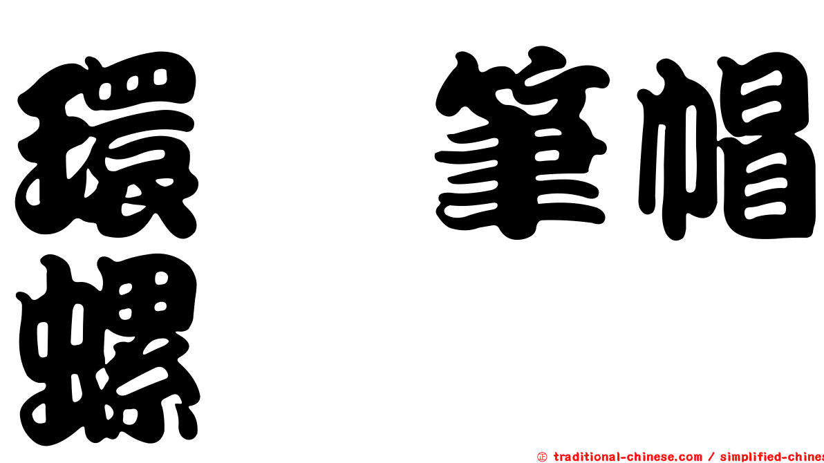 環箍筆帽螺