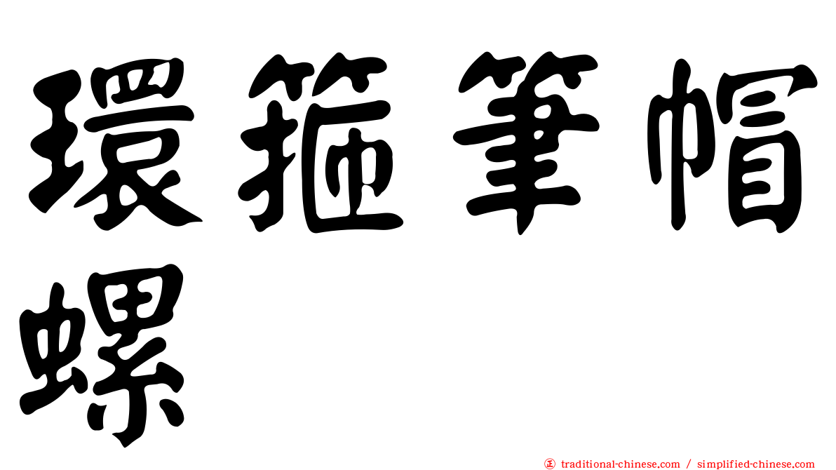 環箍筆帽螺