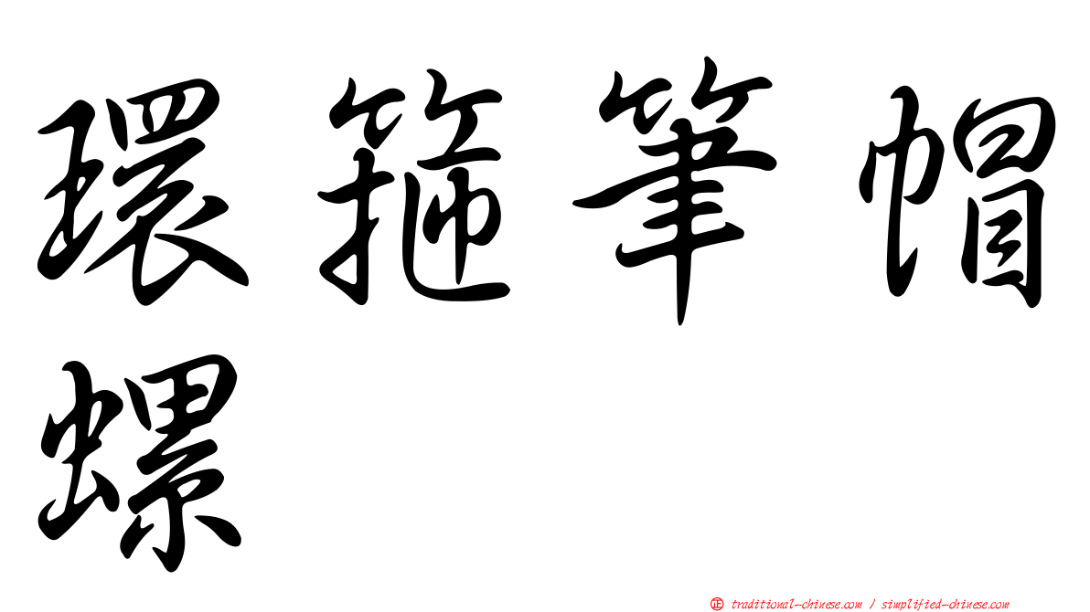 環箍筆帽螺
